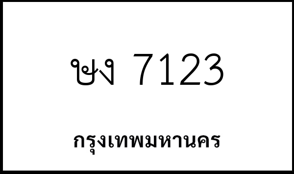 ษง 7123
